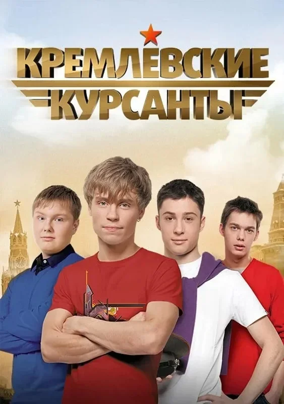 Кремлевские курсанты