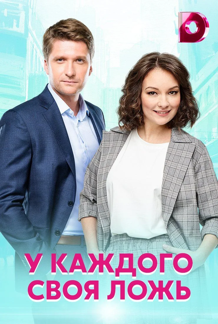У каждого своя ложь