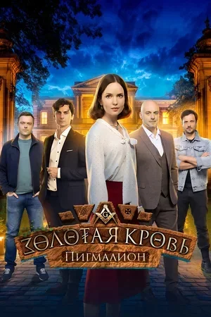 Золотая кровь 8 сезон. Пигмалион