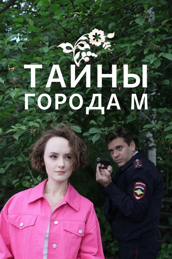 Тайны города М. Дела сердечные 3 сезон