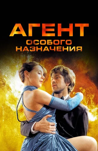 Агент особого назначения