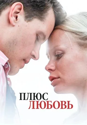Плюс Любовь