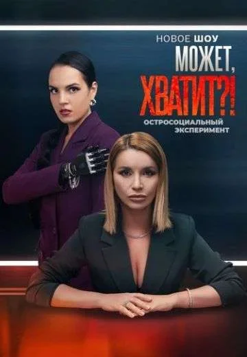 Может, хватит?!
