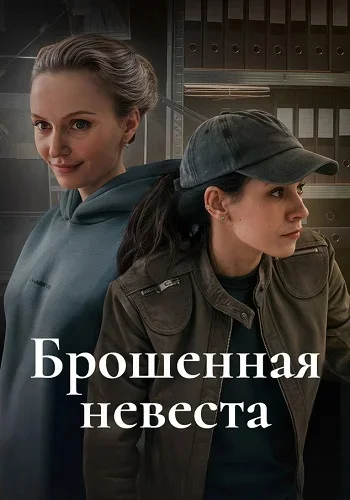 Брошенная невеста