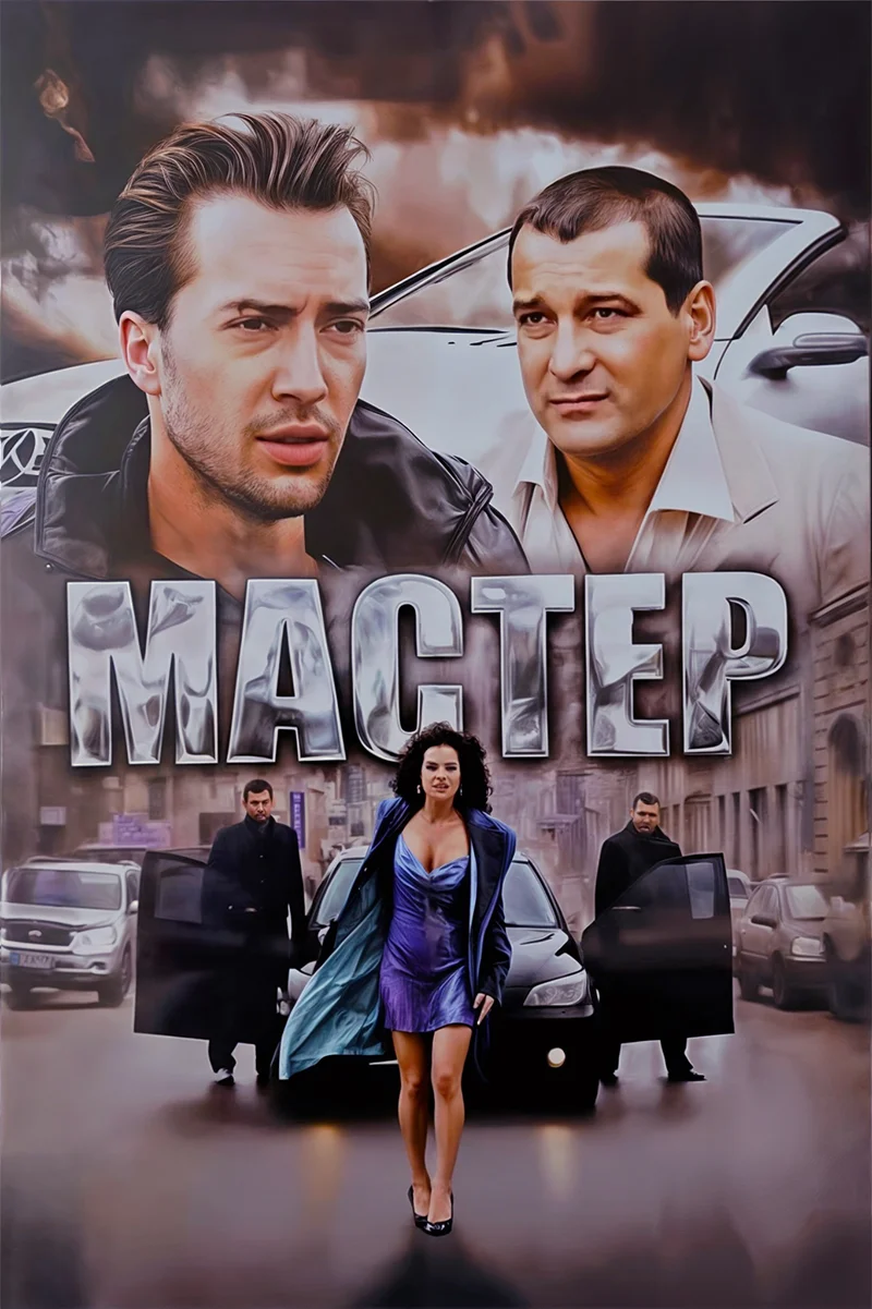 Мастер