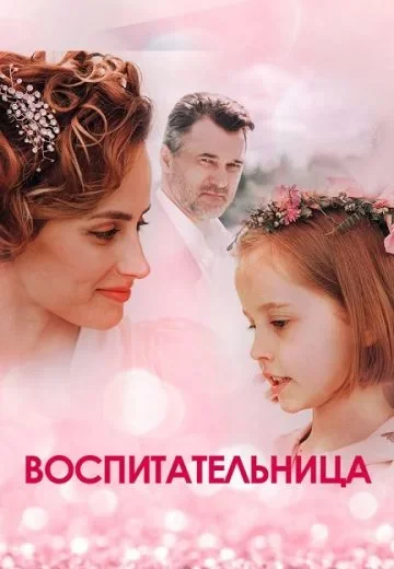 Воспитательница