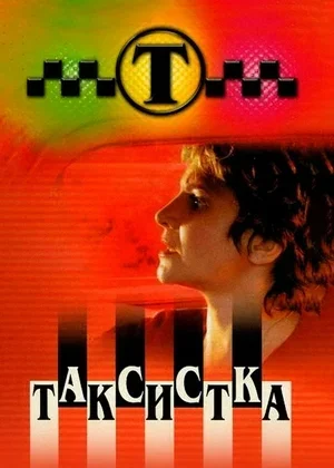Таксистка