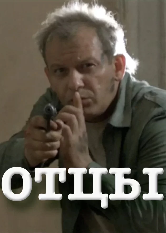 Отцы