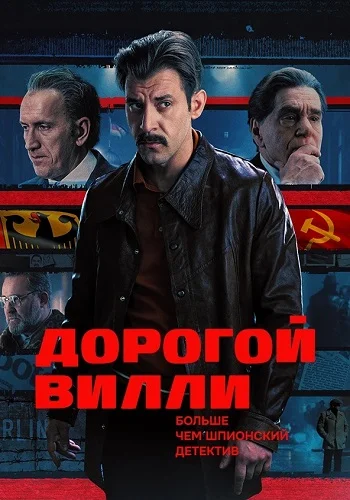 Дорогой Вилли