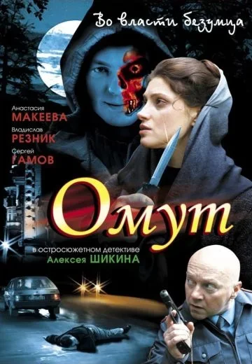 Омут
