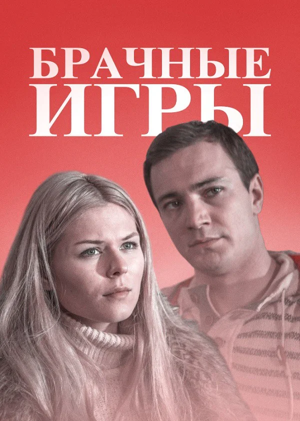 Брачные игры
