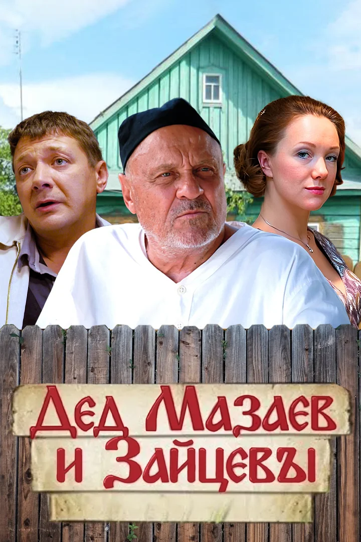 Дед Мазаев и Зайцевы