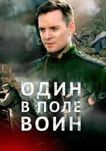 Один в поле воин