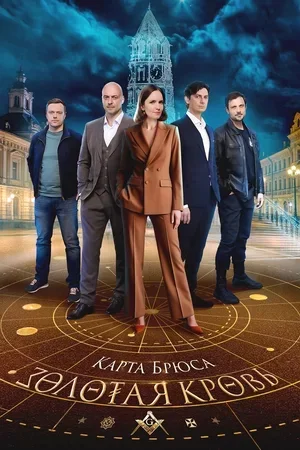 Золотая кровь 6 сезон. Карта брюса