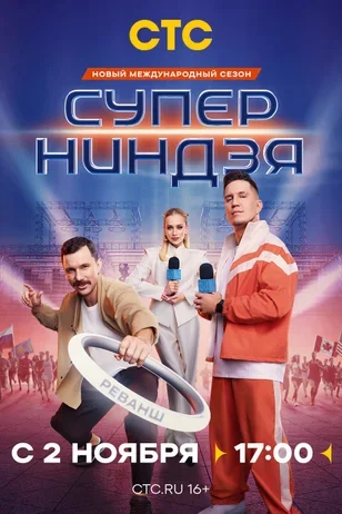 Суперниндзя 4 сезон