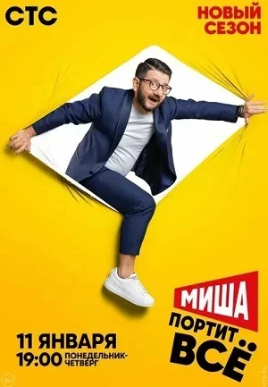 Миша портит всё 2 сезон