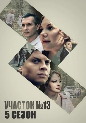 Участок № 13 5 сезон: Долго и счастливо