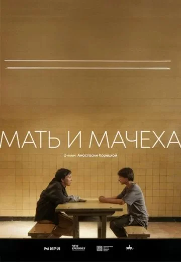 Мать и мачеха