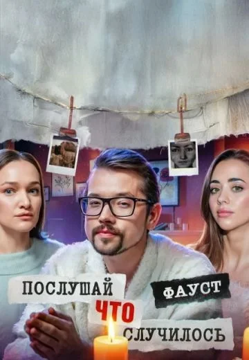 Послушай, что случилось