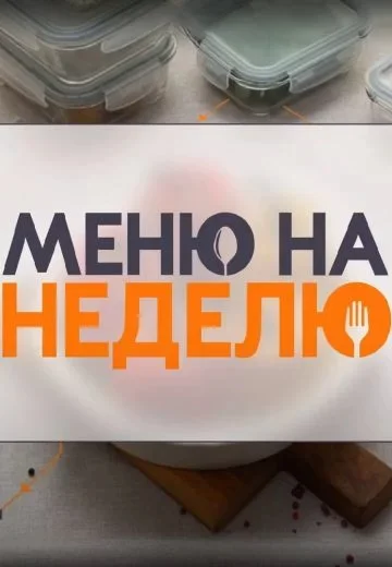 Меню на неделю