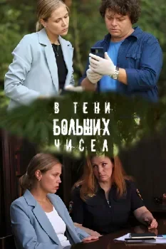 В тени больших чисел 4 сезон: Знаки