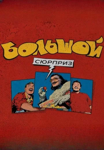 Большой сюрприз