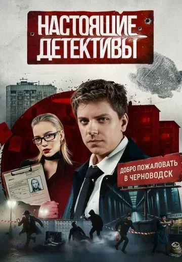 Настоящие Детективы