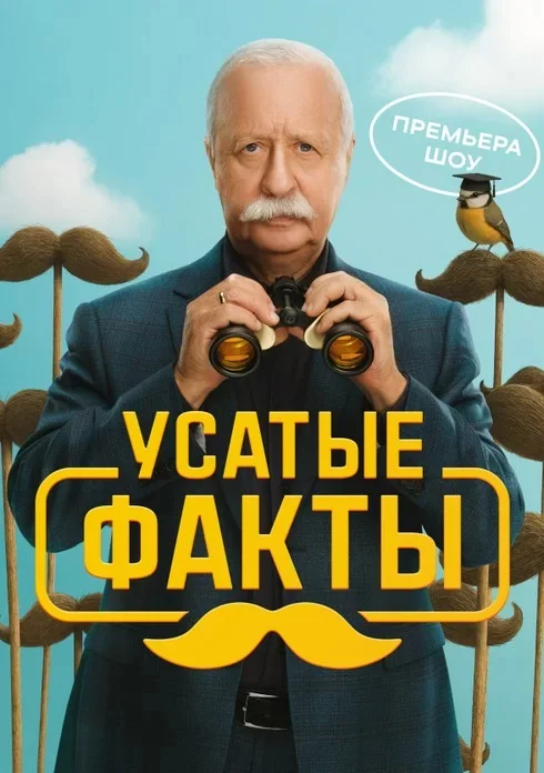 Усатые факты