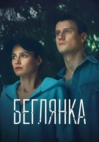 Беглянка