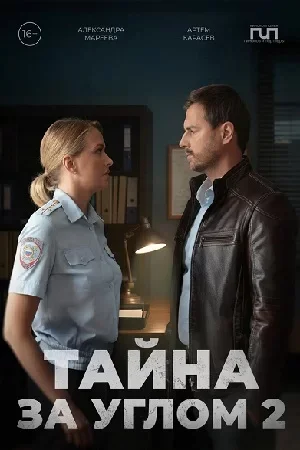 Тайна за углом 2 сезон
