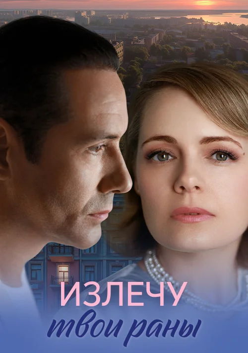 Излечу твои раны