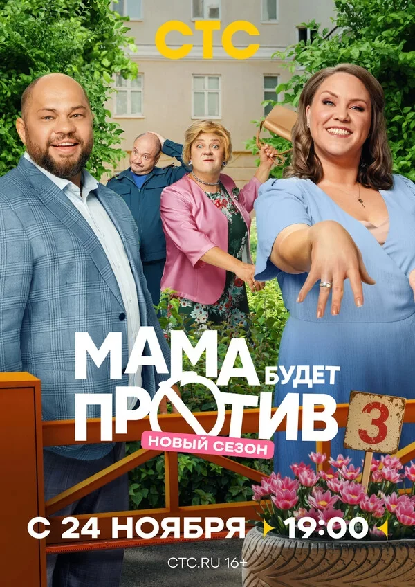Мама будет против 3 сезон