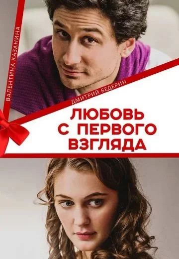 Любовь с первого взгляда