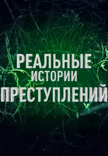 Реальные Истории Преступлений
