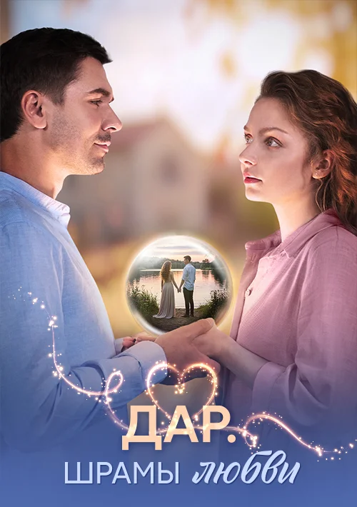 Дар. Шрамы любви