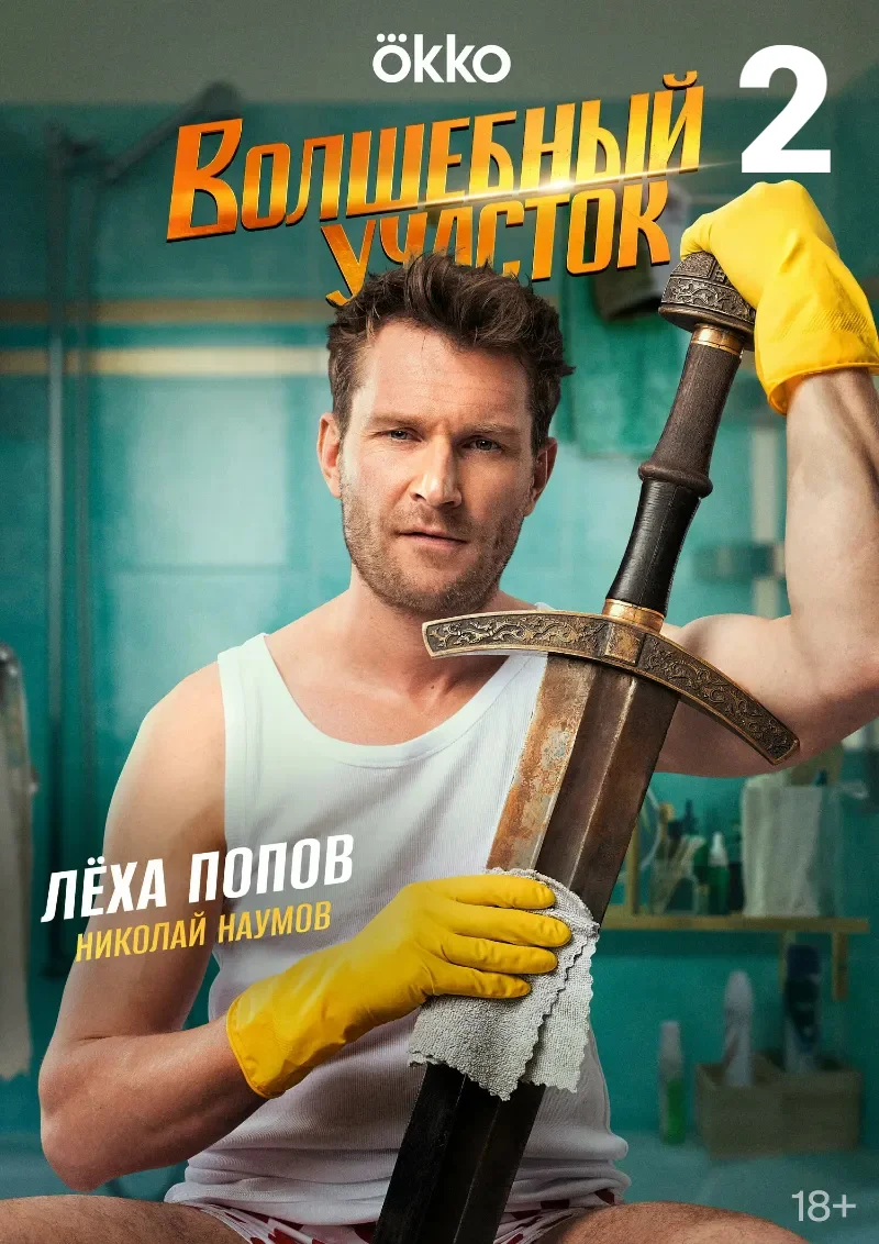 Волшебный участок 2 сезон