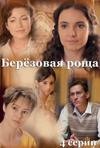 Берёзовая роща 1 сезон