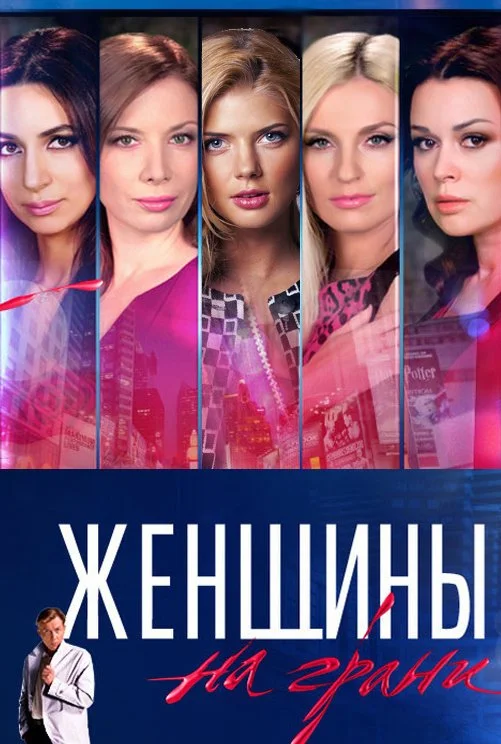 Женщины на грани