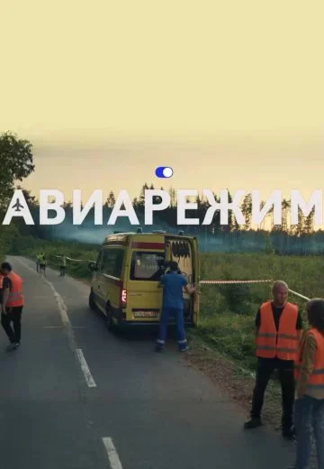 Авиарежим