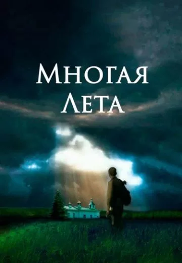 Многая лета