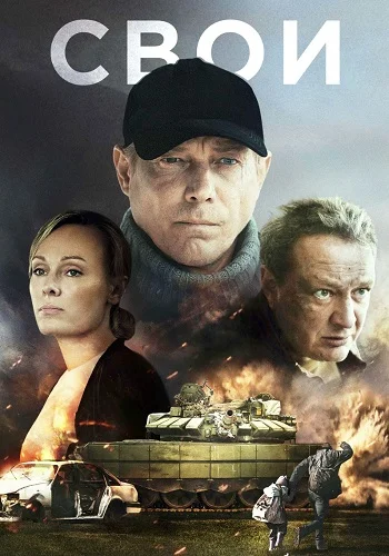 Свои