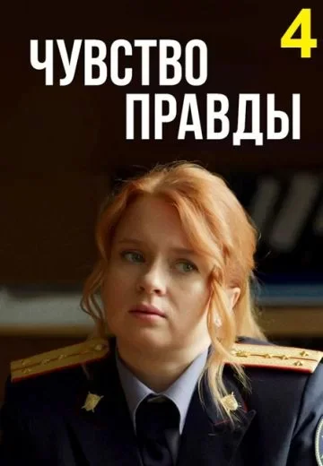 Чувство правды 4 сезон