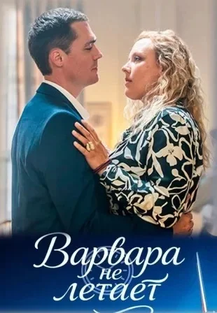 Варвара не летает