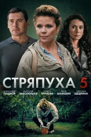 Стряпуха 5 сезон: Охота на ведьм