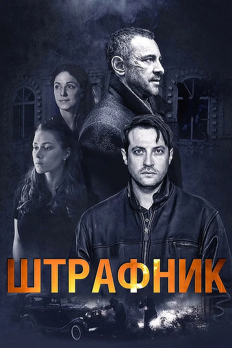 Штрафник