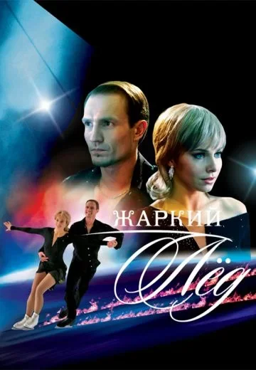 Жаркий лёд