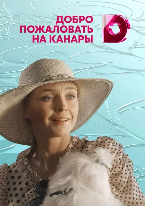 Добро пожаловать на Канары