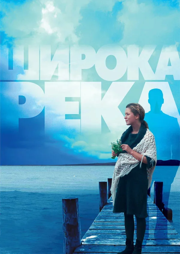 Широка река