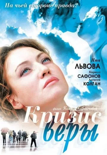 Кризис Веры