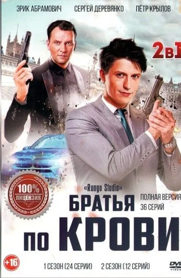 Братья по крови
